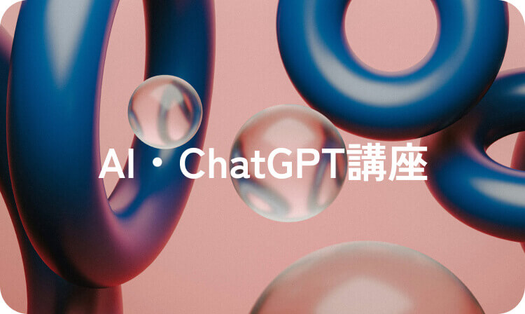 AI・ChatGPT講座