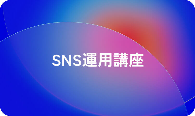 SNS運用講座
