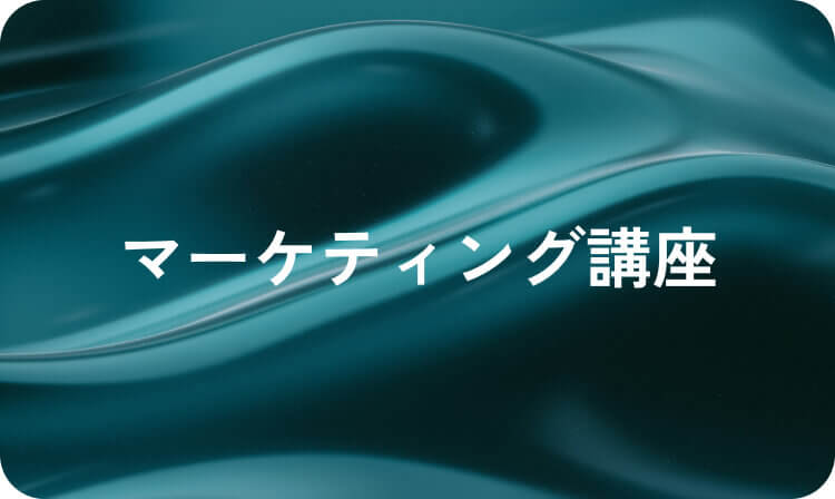 マーケティング講座