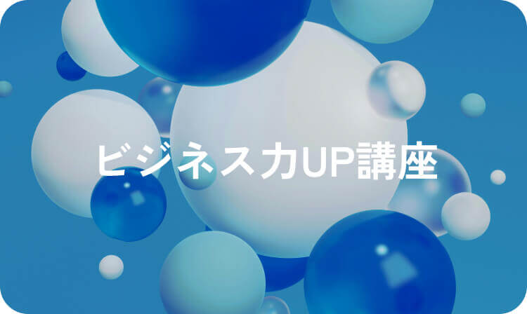 ビジネス力UP講座