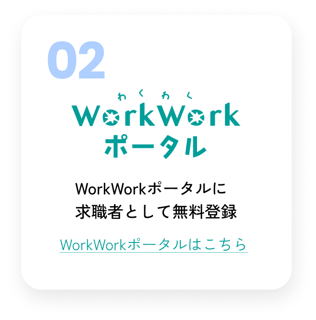 WorkWorkポータルに求職者として無料登録