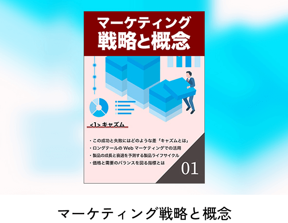 マーケティング戦略と概念