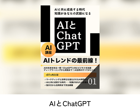 AIとChatGPT