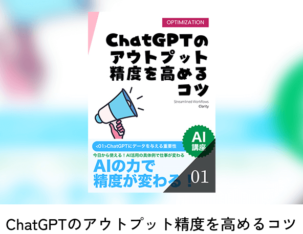 ChatGPTのアウトプット精度を高めるコツ