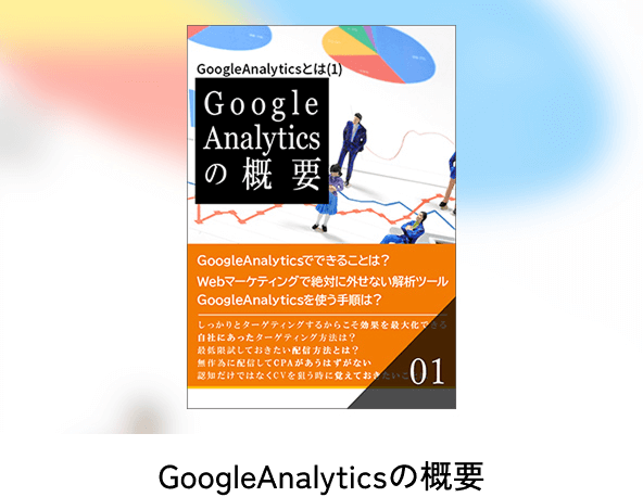 GoogleAnalyticsの概要