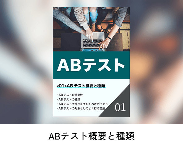 ABテスト概要と種類